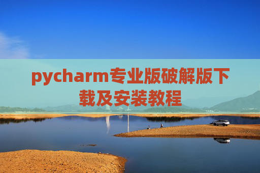 pycharm专业版破解版下载及安装教程